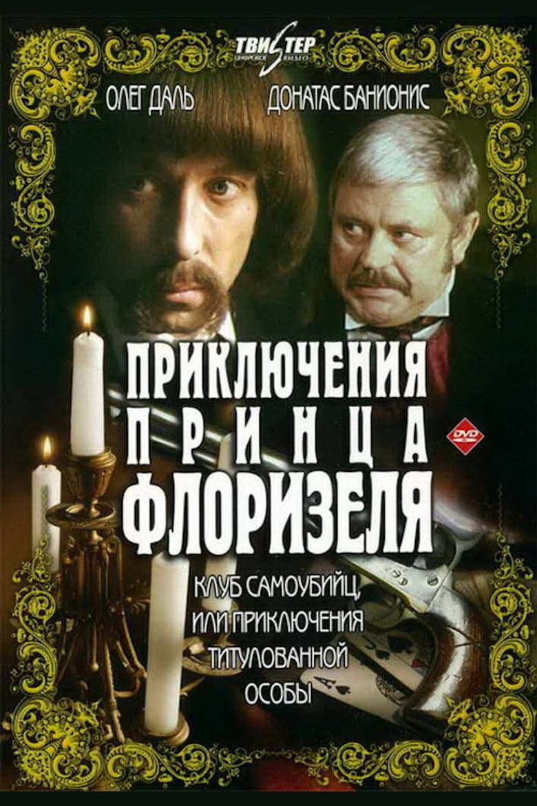 Приключения принца Флоризеля