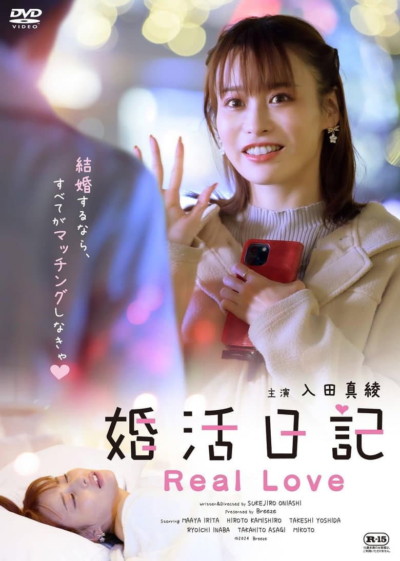 婚活日記 Real Love