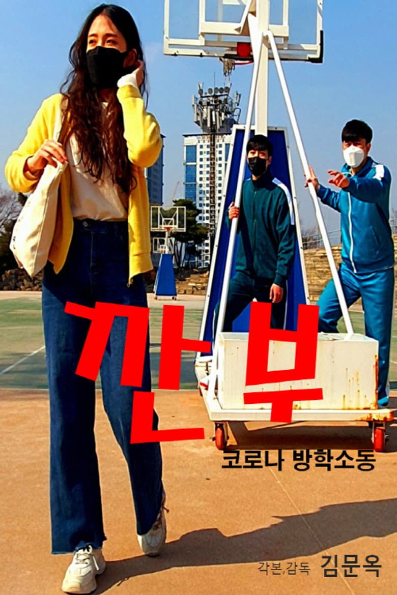 깐부(코로나 방학소동)