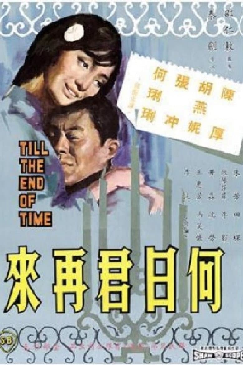 何日君再來