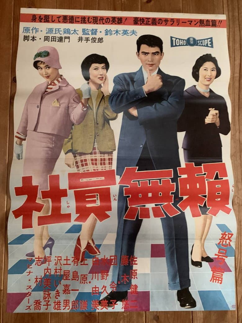社員無頼 怒号篇