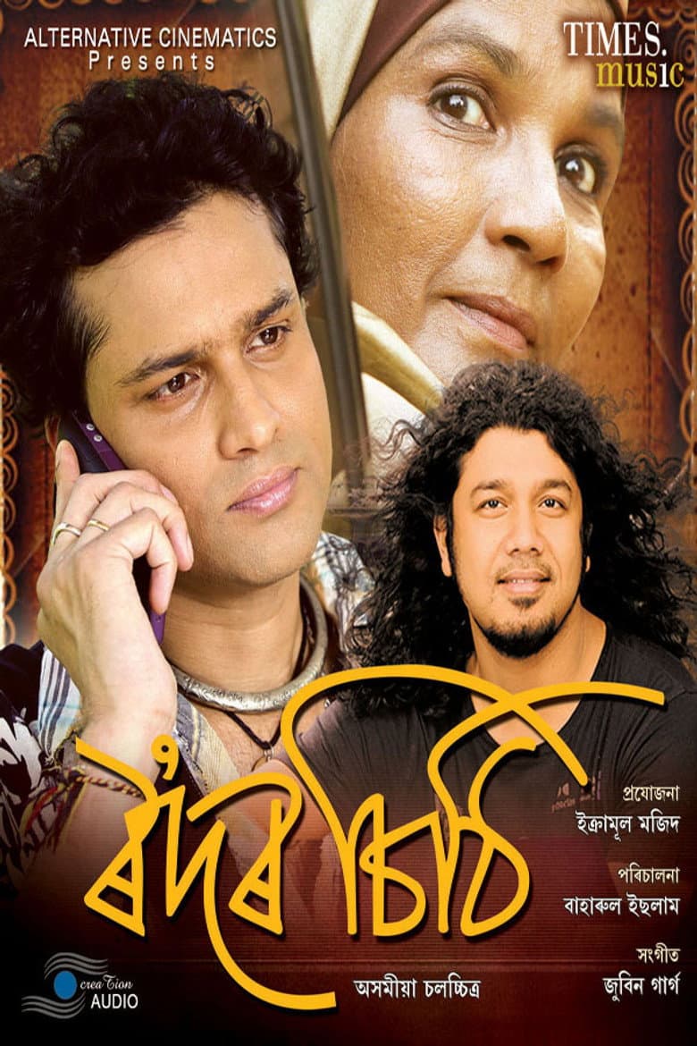 ৰʼদৰ চিঠি