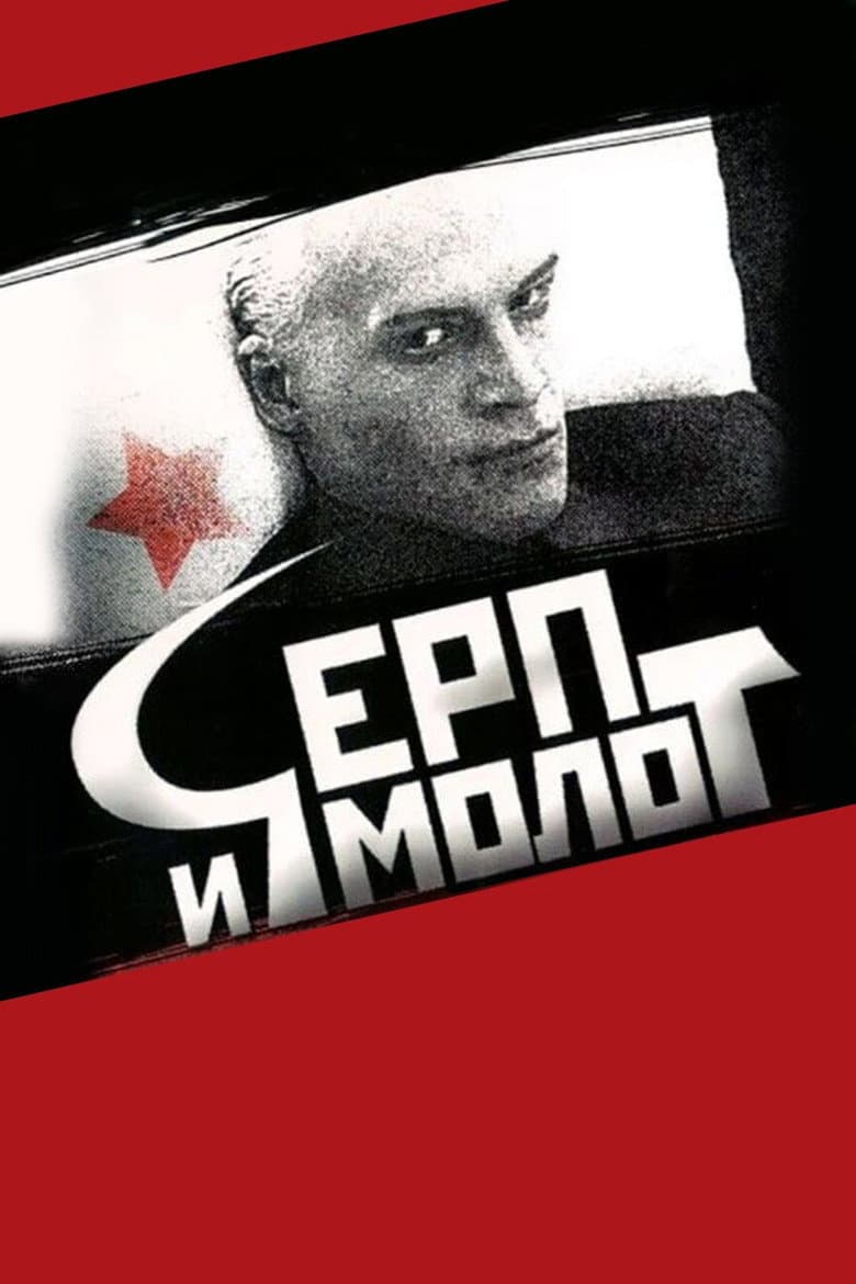 Серп и молот