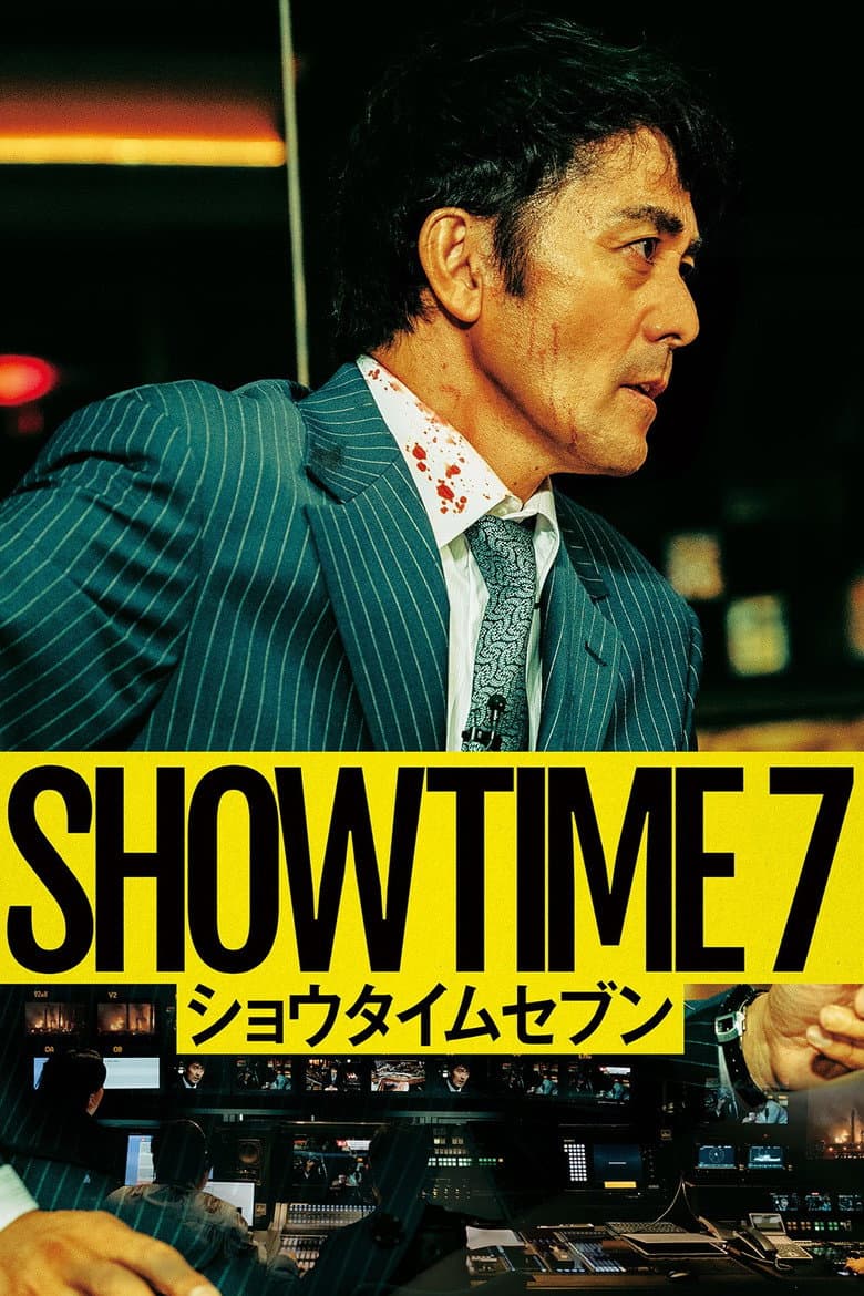 ショウタイムセブン