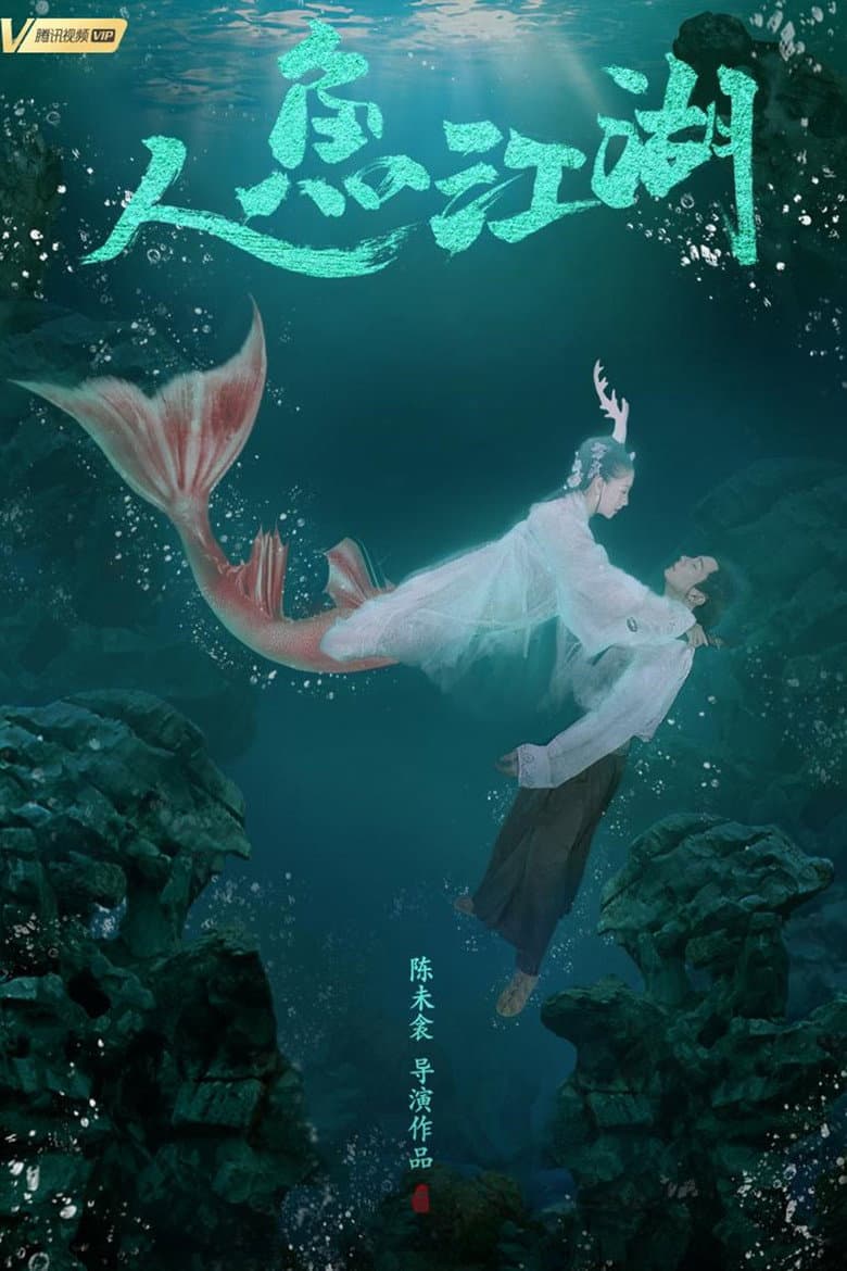 人鱼江湖