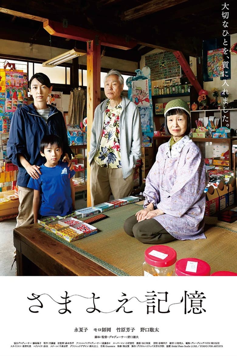 さまよえ記憶