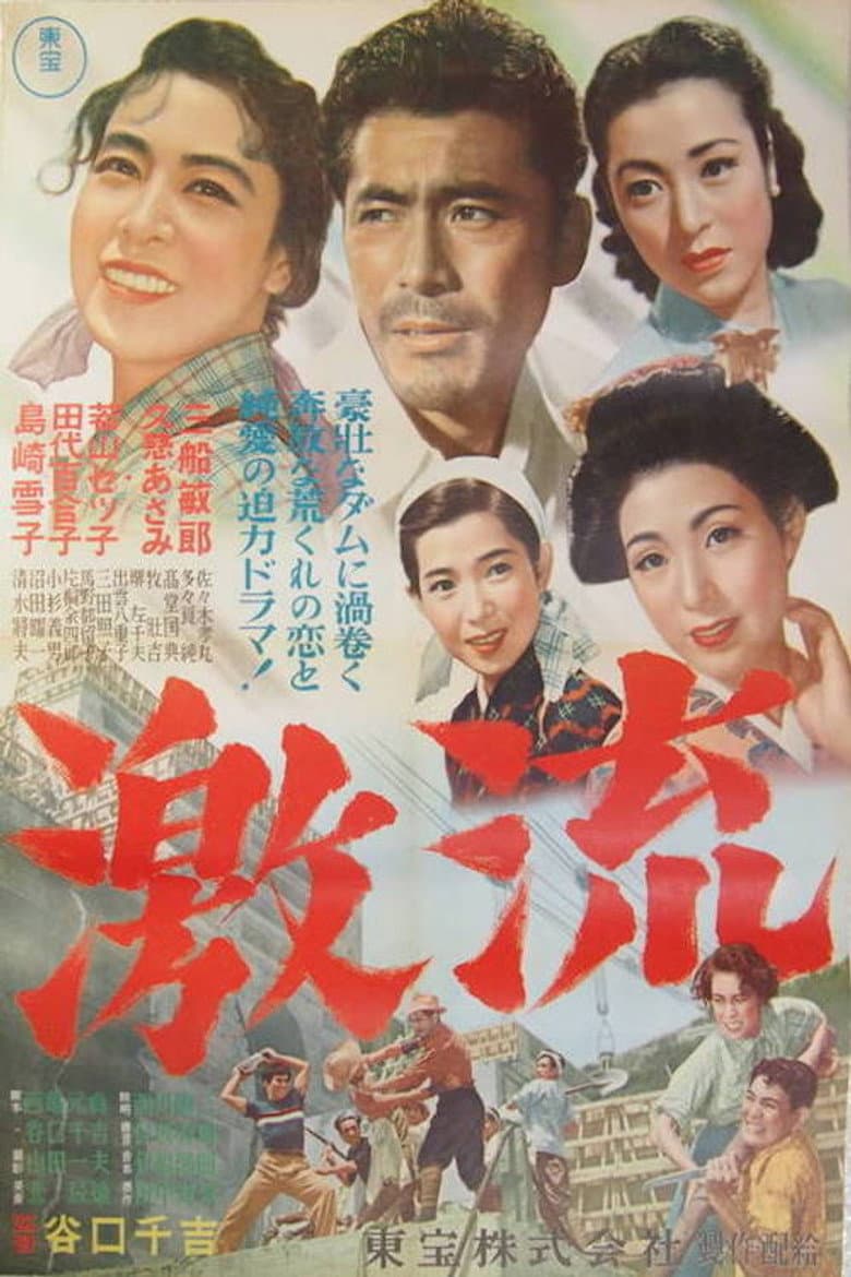 激流