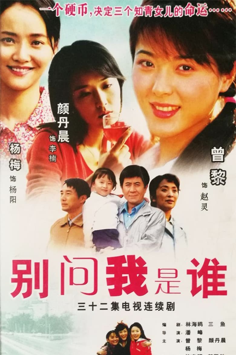 别问我是谁