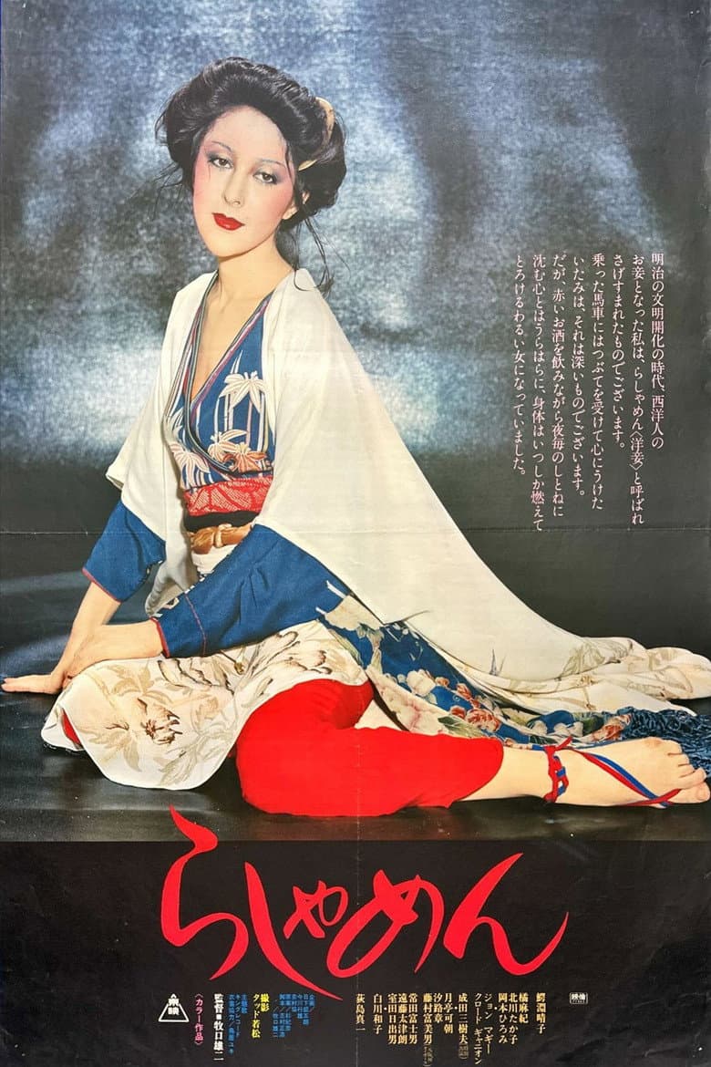 らしゃめん