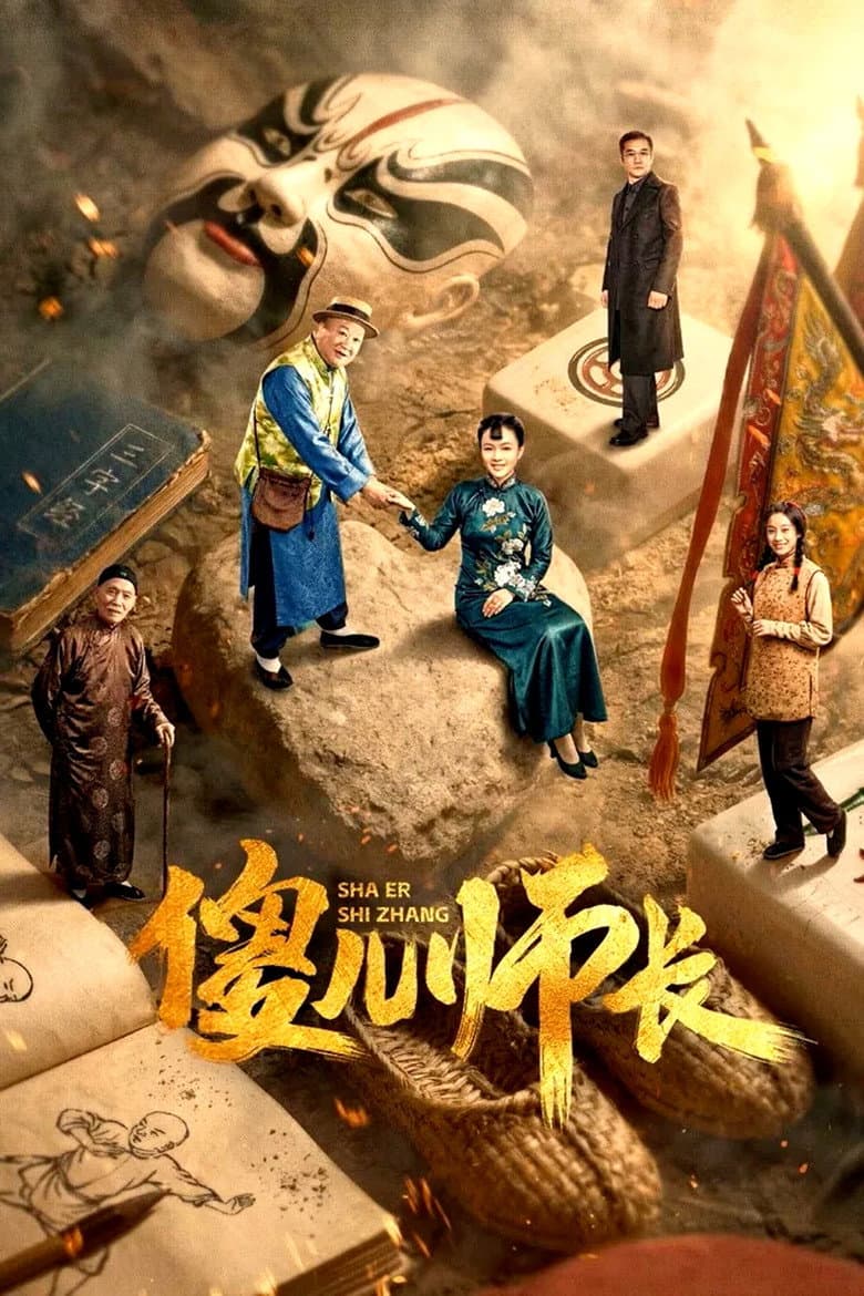 傻儿师长