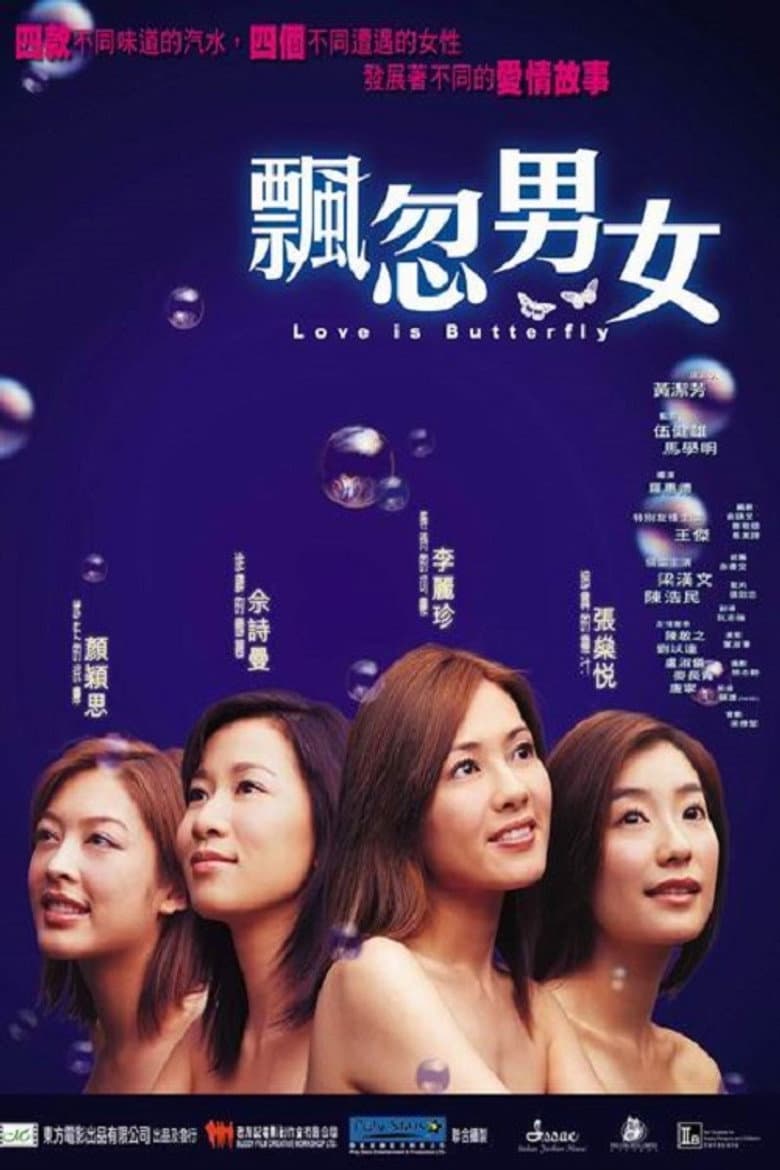 飘忽男女