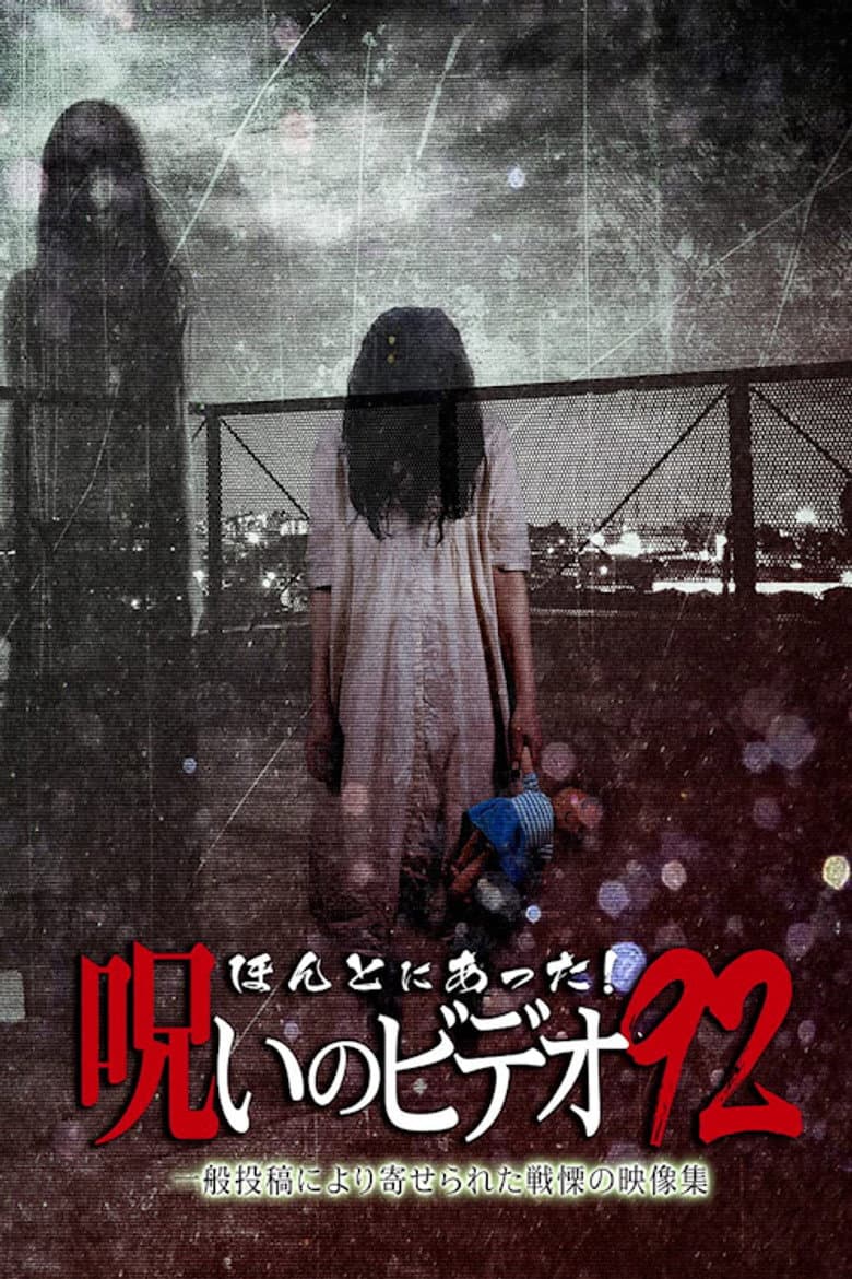 ほんとにあった!呪いのビデオ92